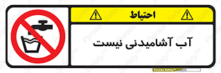 bib , liquids , خوردن , نوشیدن , آب چاه , ممنوع , 