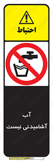 bib , liquids , خوردن , نوشیدن , آب چاه , ممنوع , 