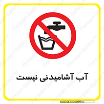 bib , liquids , خوردن , نوشیدن , آب چاه , ممنوع , 
