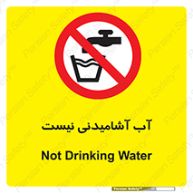 bib , liquids , خوردن , نوشیدن , آب چاه , ممنوع , 
