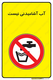 bib , liquids , خوردن , نوشیدن , آب چاه , ممنوع , 