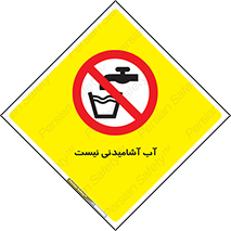 bib , liquids , خوردن , نوشیدن , آب چاه , ممنوع , 