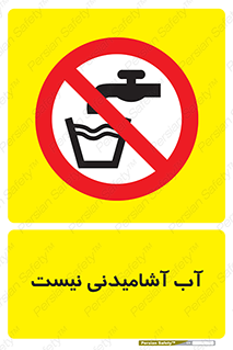 bib , liquids , خوردن , نوشیدن , آب چاه , ممنوع , 