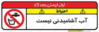 bib , liquids , خوردن , نوشیدن , آب چاه , ممنوع , 