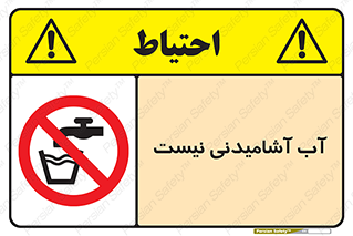 bib , liquids , خوردن , نوشیدن , آب چاه , ممنوع , 