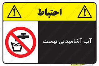 bib , liquids , خوردن , نوشیدن , آب چاه , ممنوع , 