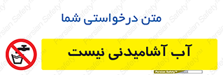 bib , liquids , خوردن , نوشیدن , آب چاه , ممنوع , 