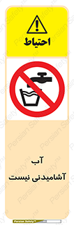 bib , liquids , خوردن , نوشیدن , آب چاه , ممنوع , 