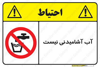 bib , liquids , خوردن , نوشیدن , آب چاه , ممنوع , 