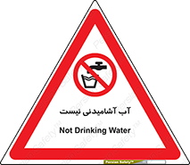 bib , liquids , خوردن , نوشیدن , آب چاه , ممنوع , 