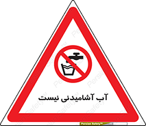 bib , liquids , خوردن , نوشیدن , آب چاه , ممنوع , 