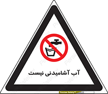 bib , liquids , خوردن , نوشیدن , آب چاه , ممنوع , 