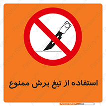 sharp , forbidden , کاتر , تیز , تیز بر , 