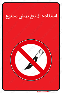 sharp , forbidden , کاتر , تیز , تیز بر , 