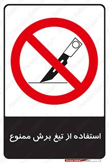 sharp , forbidden , کاتر , تیز , تیز بر , 