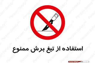 sharp , forbidden , کاتر , تیز , تیز بر , 