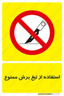 sharp , forbidden , کاتر , تیز , تیز بر , 