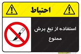 sharp , forbidden , کاتر , تیز , تیز بر , 