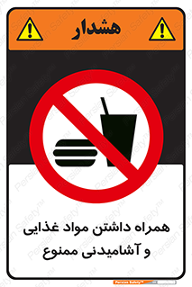 have , eat , forbidden , خوراکی , نوشیدنی , 
