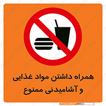 have , eat , forbidden , خوراکی , نوشیدنی , 