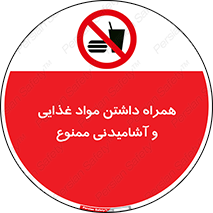 have , eat , forbidden , خوراکی , نوشیدنی , 