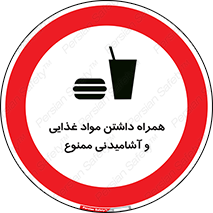 have , eat , forbidden , خوراکی , نوشیدنی , 