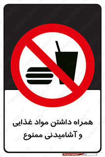 have , eat , forbidden , خوراکی , نوشیدنی , 