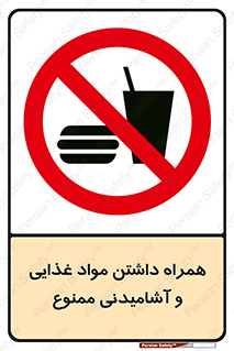 have , eat , forbidden , خوراکی , نوشیدنی , 