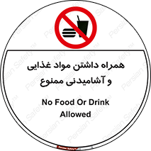 have , eat , forbidden , خوراکی , نوشیدنی , 