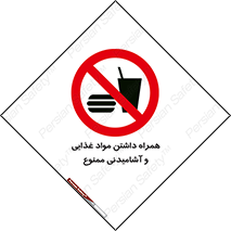 have , eat , forbidden , خوراکی , نوشیدنی , 