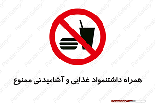 have , eat , forbidden , خوراکی , نوشیدنی , 