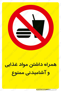 have , eat , forbidden , خوراکی , نوشیدنی , 
