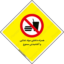 have , eat , forbidden , خوراکی , نوشیدنی , 