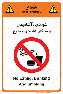 food , cigarette , forbiden , prohibited , خوراکی , نوشیدنی , استعمال , دخانیات , 