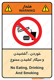 food , cigarette , forbiden , prohibited , خوراکی , نوشیدنی , استعمال , دخانیات , 