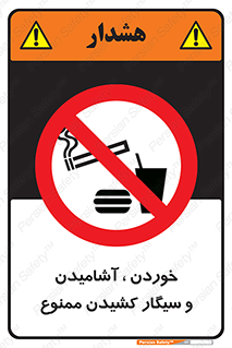food , cigarette , forbiden , prohibited , خوراکی , نوشیدنی , استعمال , دخانیات , 