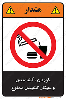 food , cigarette , forbiden , prohibited , خوراکی , نوشیدنی , استعمال , دخانیات , 