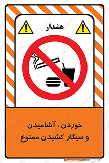 food , cigarette , forbiden , prohibited , خوراکی , نوشیدنی , استعمال , دخانیات , 