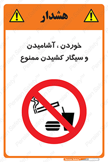 food , cigarette , forbiden , prohibited , خوراکی , نوشیدنی , استعمال , دخانیات , 