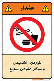 food , cigarette , forbiden , prohibited , خوراکی , نوشیدنی , استعمال , دخانیات , 