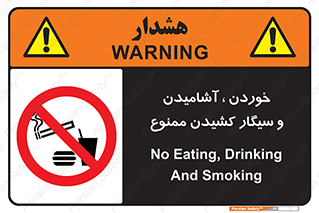 food , cigarette , forbiden , prohibited , خوراکی , نوشیدنی , استعمال , دخانیات , 