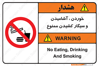food , cigarette , forbiden , prohibited , خوراکی , نوشیدنی , استعمال , دخانیات , 
