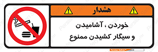 food , cigarette , forbiden , prohibited , خوراکی , نوشیدنی , استعمال , دخانیات , 