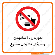 food , cigarette , forbiden , prohibited , خوراکی , نوشیدنی , استعمال , دخانیات , 