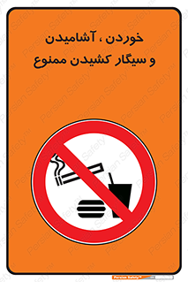 food , cigarette , forbiden , prohibited , خوراکی , نوشیدنی , استعمال , دخانیات , 