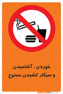 food , cigarette , forbiden , prohibited , خوراکی , نوشیدنی , استعمال , دخانیات , 