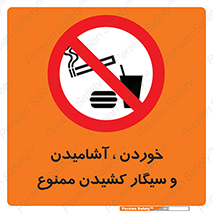 food , cigarette , forbiden , prohibited , خوراکی , نوشیدنی , استعمال , دخانیات , 