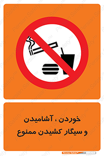 food , cigarette , forbiden , prohibited , خوراکی , نوشیدنی , استعمال , دخانیات , 