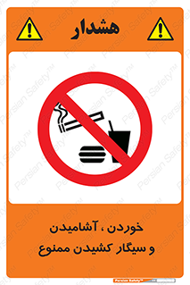 food , cigarette , forbiden , prohibited , خوراکی , نوشیدنی , استعمال , دخانیات , 