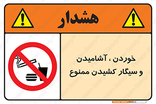 food , cigarette , forbiden , prohibited , خوراکی , نوشیدنی , استعمال , دخانیات , 